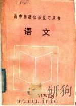 语文   1985  PDF电子版封面  7375·33  夏兆亿等编 