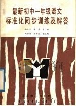 最新初中语文标准化同步训练及解答 一年级 1989 PDF电子版封面 7540201398 郑令中,车彦主编