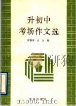 升初中考场作文选（1989 PDF版）