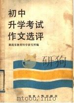 初中升学考试作文选评（1985 PDF版）