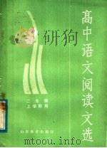 高中语文阅读文选 二年级上学期用 1982 PDF电子版封面 7275·37 山东省中学语文教学研究会编
