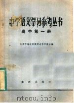 中学语文学习参考丛书  高中第1册（1983 PDF版）