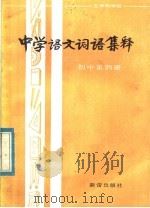 五年制学校  中学语文词语集释  初中第4册（1982 PDF版）