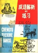 成语解析和练习 1982 PDF电子版封面 R7094·334 王金华著