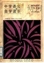 中学语文自学读本  高中基本课文  第6册（1988 PDF版）