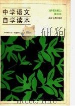 中学语文自学读本  高中基本课文  第4册（1988 PDF版）