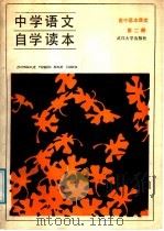 中学语文自学读本  高中基本课文  第2册（1988 PDF版）