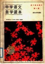 中学语文自学读本  高中基本课文  第1册（1987 PDF版）