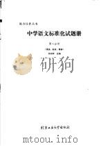 中学语文标准化试题册 第2分册 语法、标点、修辞 1989 PDF电子版封面 7563900527 朱志新主编