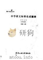 中学语文标准化试题册 第4分册 文言文阅读 1989 PDF电子版封面 7563900535 朱志新主编
