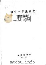 初中一年级语文暑假作业（1986 PDF版）
