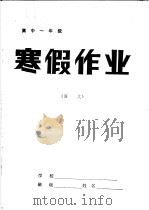 高中一年级语文寒假作业（1985 PDF版）