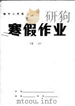 初中二年级语文寒假作业（1985 PDF版）