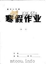 高中二年级语文寒假作业（1985 PDF版）