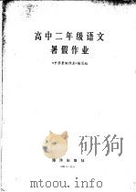 高中二年级语文暑假作业 1986 PDF电子版封面 7193·0774 《中学暑假作业》编写组编