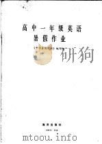 高中一年级语文暑假作业（1986年04月第1版 PDF版）