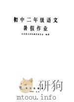 初中二年级语文暑假作业（1986 PDF版）