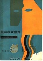 荒诞派戏剧选（1983 PDF版）