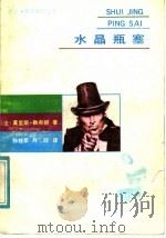 水晶瓶塞 1987 PDF电子版封面 7535400639 (法)勒布朗(Leblanc,M.)著;张直刚,米宁译