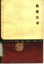 热爱生命 1985 PDF电子版封面 10019·1419 (美)杰克·伦敦(London,J.)著;万紫,雨宁译