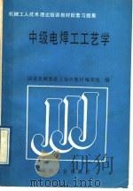 中级电焊工工艺学 1989 PDF电子版封面 7111015592 国家机械委技工培训教材编审组编