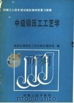 中级锻压工工艺学 1989 PDF电子版封面 7111015509 国家机械委技工培训教材编审组编