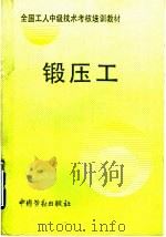 锻压工（1993 PDF版）
