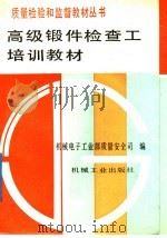 高级锻件检查工培训教材 1992 PDF电子版封面 7111033906 机械电子工业部质量安全司编