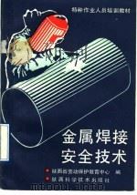 金属焊接安全技术（1991 PDF版）
