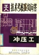冲压工 1986 PDF电子版封面 15202·122 任启松,孙国梁编