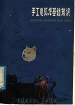 手工电弧焊基础知识 1976 PDF电子版封面 15103·8 浙江大学机械系《手工电弧焊基础知识》编写组编写