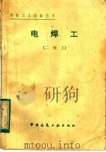 电焊工 二级工 1981 PDF电子版封面 15040·3983 李忠编