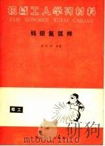 钨极氩弧焊（1984 PDF版）