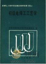 初级电焊工工艺学 1989 PDF电子版封面 7111014782 国家机械委技工培训教材编审组编