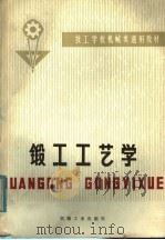 锻工工艺学 1980 PDF电子版封面 15033·4958 技工学校机械类通用教材编审委员会编