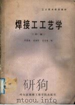 焊接工工艺学  中级（1987 PDF版）