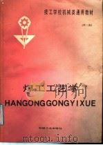 焊工工艺学 第2版 1987 PDF电子版封面 15033·4959 技工学校机械系通用教材编审委员会编