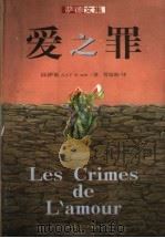 爱之罪 1998 PDF电子版封面 7538712453 (法)萨德(D.A.F.de Sade)著;管震湖译