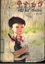 黑黑白白（1983 PDF版）