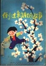 倒过来讲的故事   1983  PDF电子版封面  R10247·116  黄修纪选编 