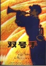 双号手 1983 PDF电子版封面 R10247·107 李天雄,张鲁坤著