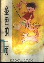 金色的一页   1982  PDF电子版封面  R10113·224  中国作家协会广西分会儿童文学创作委员会编 