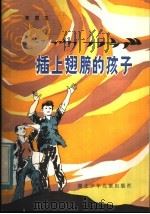 插上翅膀的孩子   1984  PDF电子版封面  10305·23  黄国玉著 