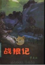 战狼记 1984 PDF电子版封面 10091·961 常庚西著