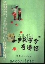 “装甲兵司令”奇遇记 1984 PDF电子版封面 10102·1058 本社编