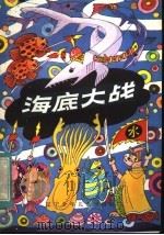 海底大战 1984 PDF电子版封面 10289·28 姜炳纯,林惠成著