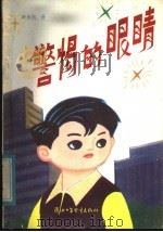 警惕的眼睛 1983 PDF电子版封面 10303·9 叶永烈著