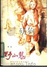 野小鬼 1984 PDF电子版封面 R10247·208 贺宜著