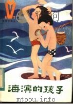 海滨的孩子 1984 PDF电子版封面 10289·34 肖平著