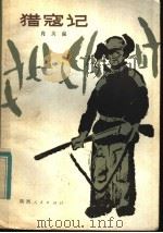 猎寇记 1982 PDF电子版封面 R10094·385 肖英俊著